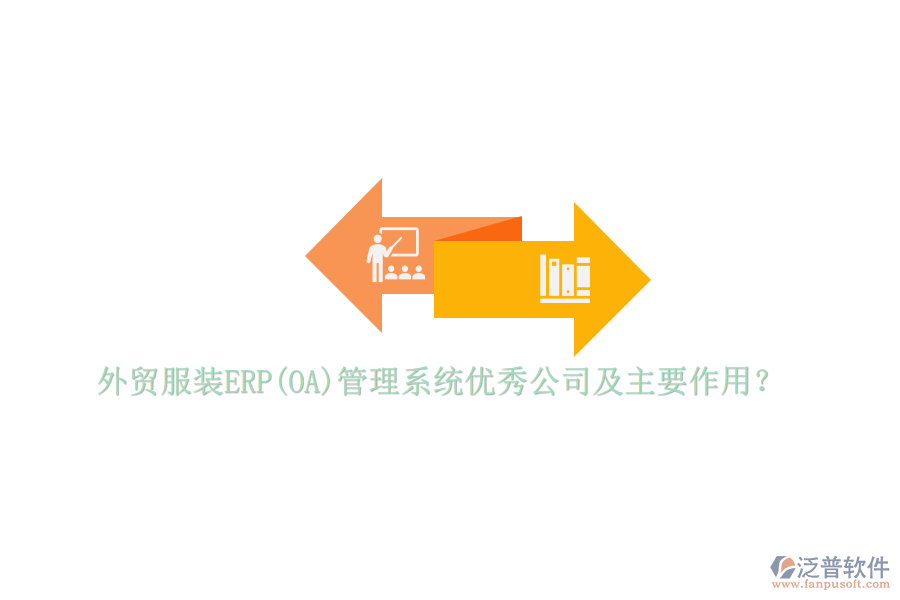 外貿(mào)服裝ERP(OA)管理系統(tǒng)優(yōu)秀公司及主要作用？