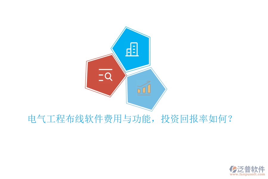 電氣工程布線軟件費(fèi)用與功能，投資回報率如何？
