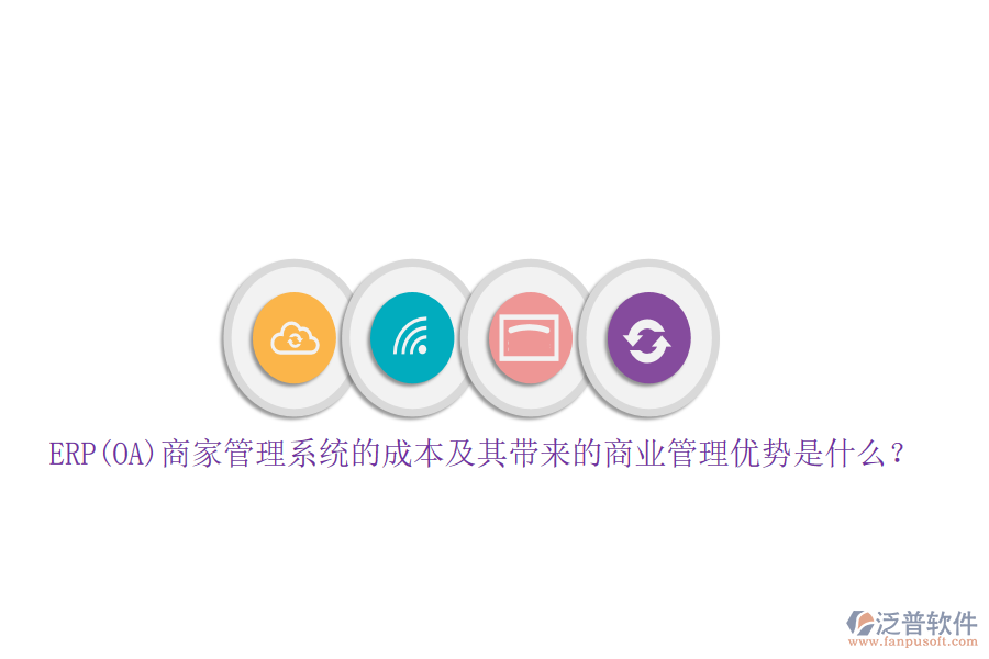 ERP(OA)商家管理系統(tǒng)的成本及其帶來的商業(yè)管理優(yōu)勢是什么？