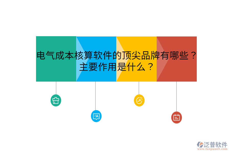  電氣成本核算軟件的頂尖品牌有哪些？主要作用是什么？