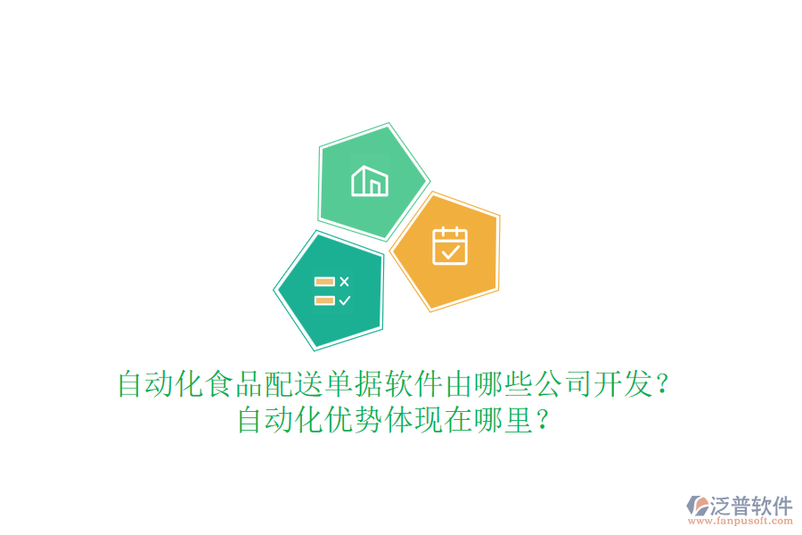 自動化食品配送單據(jù)軟件由哪些公司開發(fā)？自動化優(yōu)勢體現(xiàn)在哪里？
