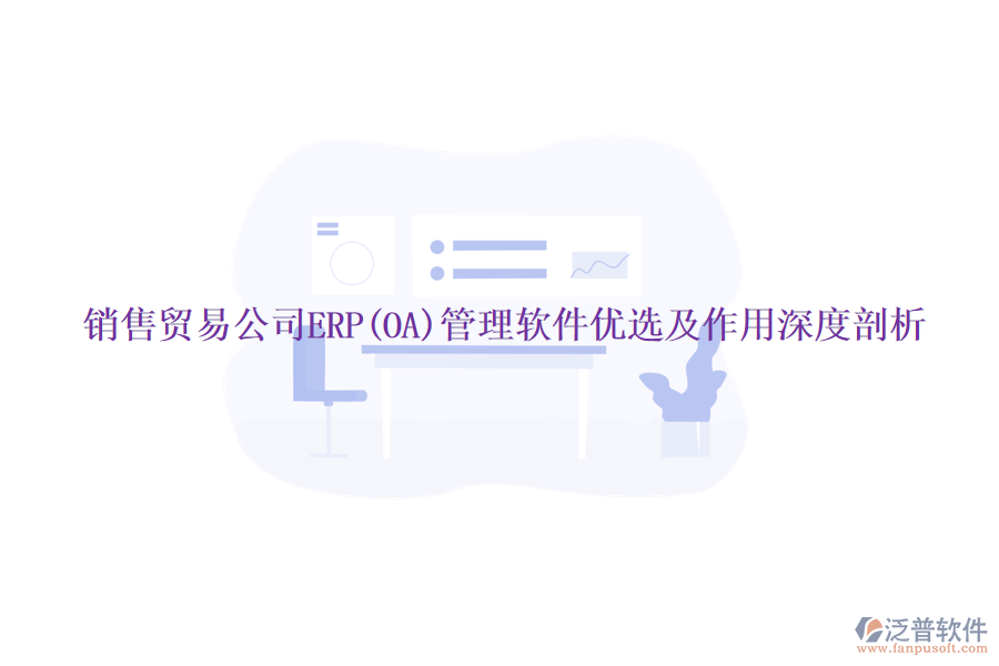 銷售貿(mào)易公司ERP(OA)管理軟件優(yōu)選及作用深度剖析