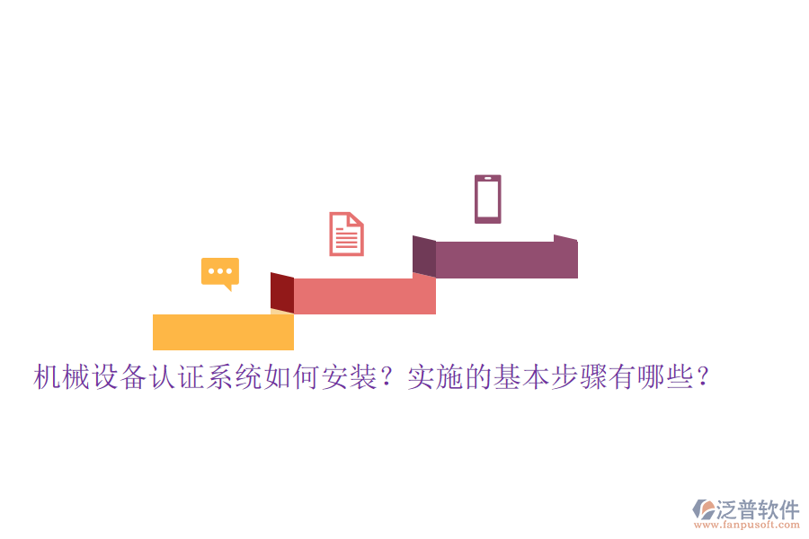 機(jī)械設(shè)備認(rèn)證系統(tǒng)如何安裝？實(shí)施的基本步驟有哪些？