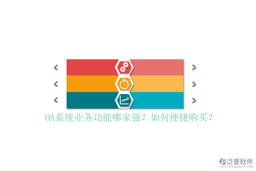 OA系統(tǒng)業(yè)務(wù)功能哪家強(qiáng)？如何便捷購(gòu)買(mǎi)？