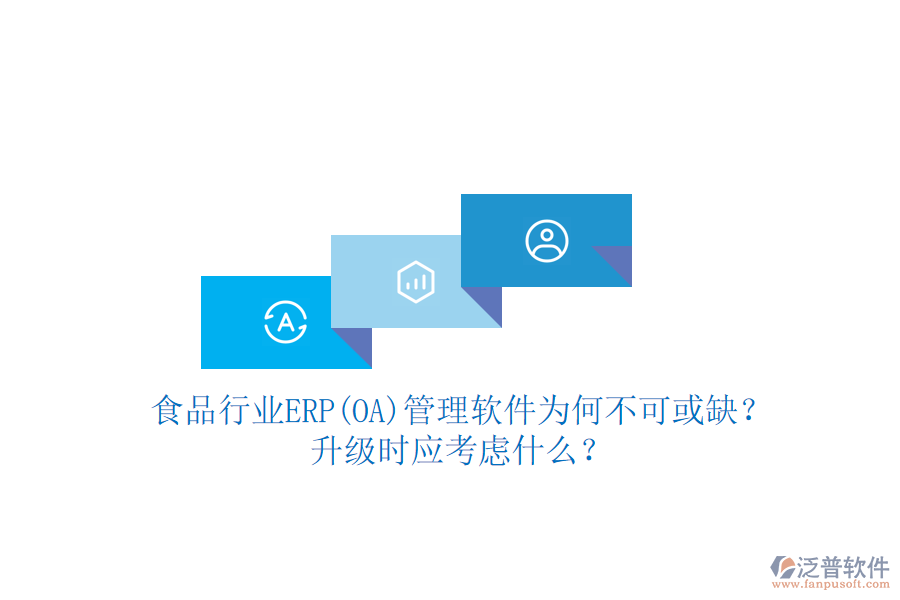 食品行業(yè)ERP(OA)管理軟件為何不可或缺？升級(jí)時(shí)應(yīng)考慮什么？