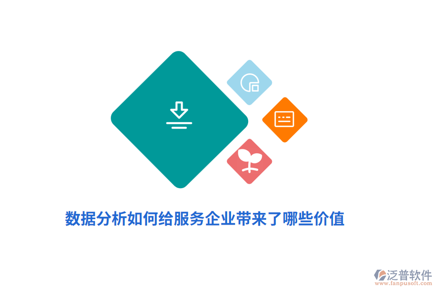 數(shù)據(jù)分析如何給服務(wù)企業(yè)帶來哪些價(jià)值？