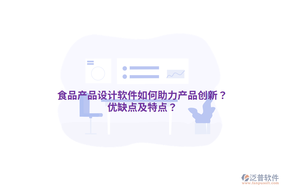 食品產品設計軟件如何助力產品創(chuàng)新？優(yōu)缺點及特點？