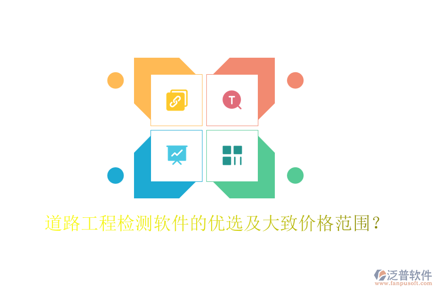 道路工程檢測軟件的優(yōu)選及大致價(jià)格范圍？