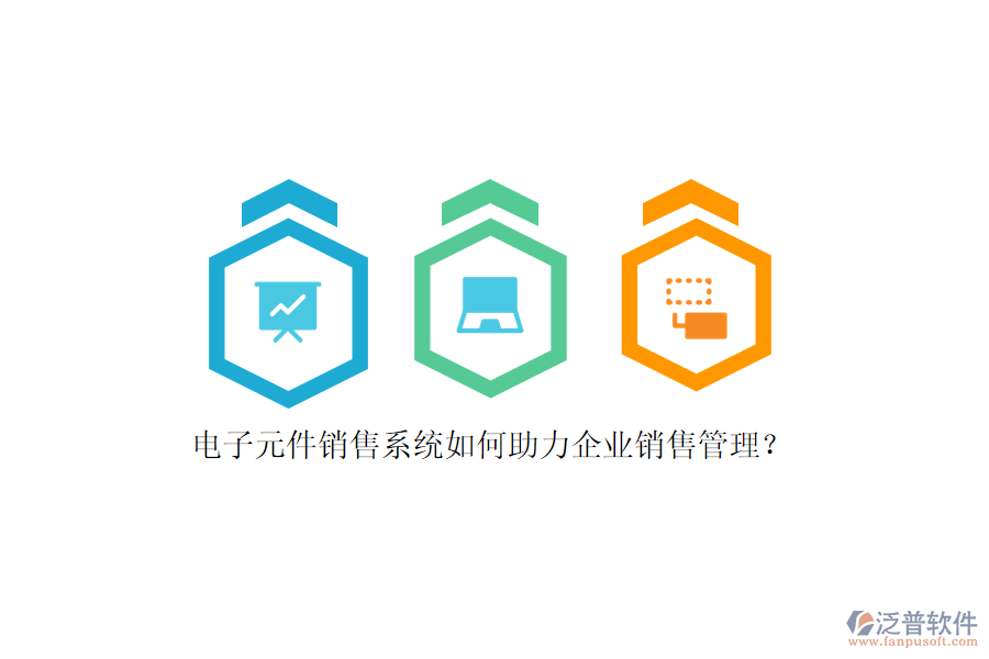 電子元件銷售系統(tǒng)如何助力企業(yè)銷售管理？