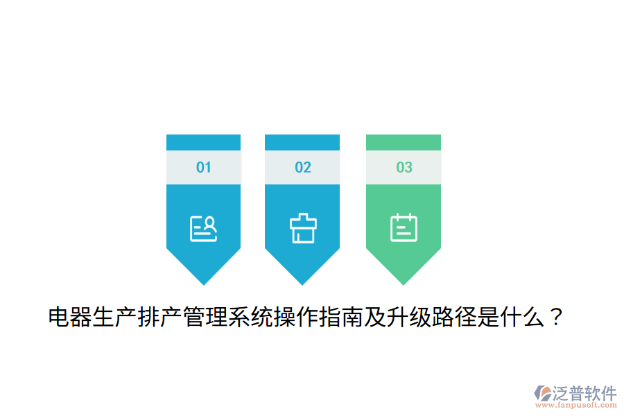  電器生產(chǎn)排產(chǎn)管理系統(tǒng)操作指南及升級路徑是什么？