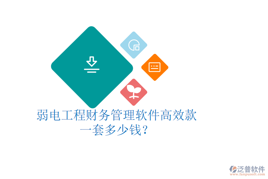 弱電工程財(cái)務(wù)管理軟件高效款，一套多少錢(qián)？