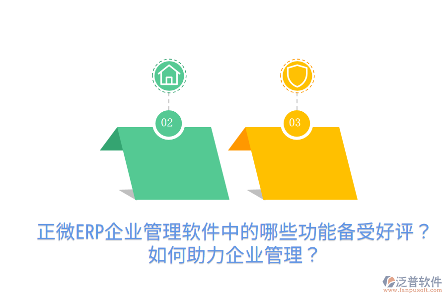 正微ERP企業(yè)管理軟件中的哪些功能備受好評(píng)？如何助力企業(yè)管理？