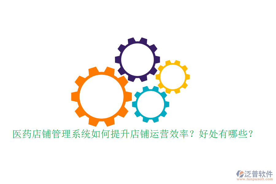 醫(yī)藥店鋪管理系統(tǒng)如何提升店鋪運(yùn)營效率？好處有哪些？