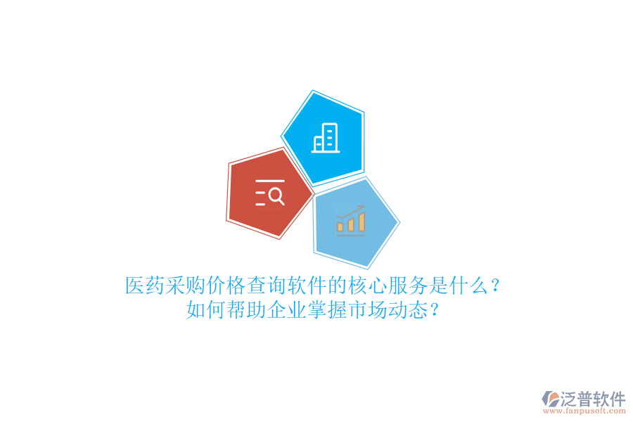 醫(yī)藥采購價格查詢軟件的核心服務(wù)是什么？如何幫助企業(yè)掌握市場動態(tài)？