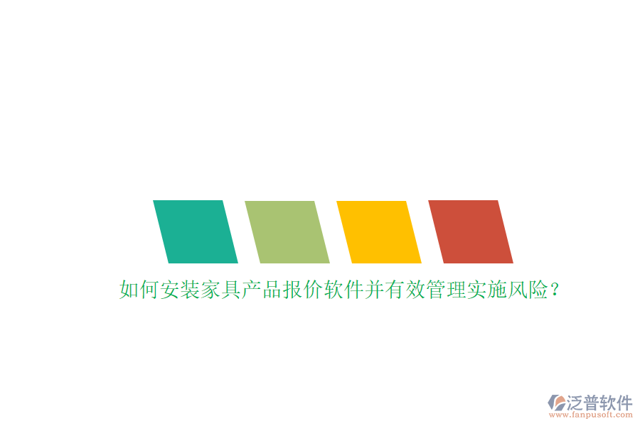 如何安裝家具產(chǎn)品報價軟件并有效管理實施風險？