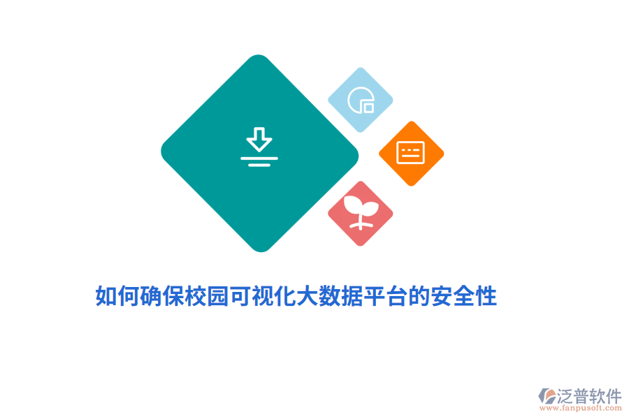 如何確保校園可視化大數(shù)據(jù)平臺的安全性？