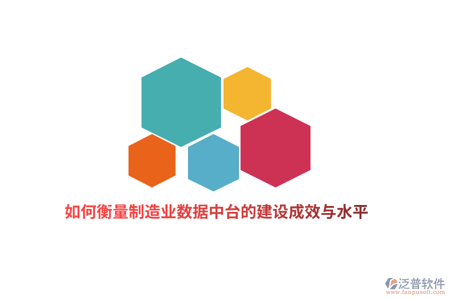 如何衡量制造業(yè)數據中臺的建設成效與水平？