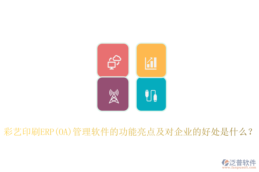 ERP(OA)采購(gòu)系統(tǒng)如何助力印刷廠管理？其主要優(yōu)勢(shì)概述