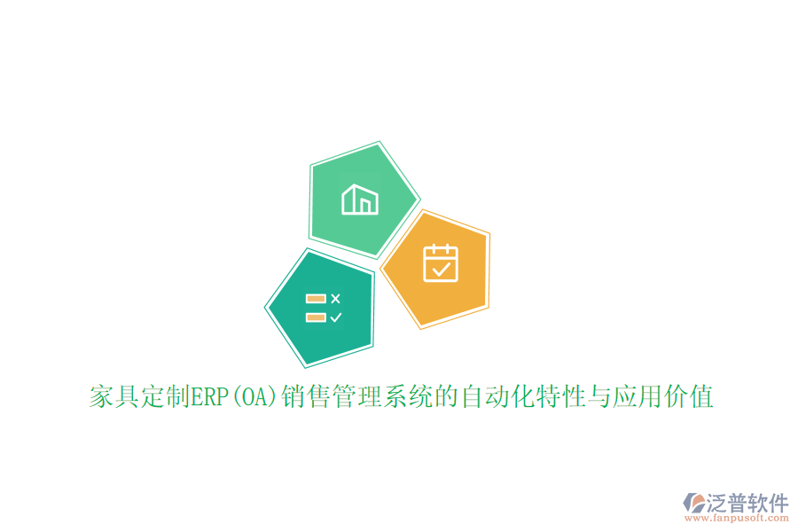 家具定制ERP(OA)銷售管理系統(tǒng)的自動化特性與應用價值