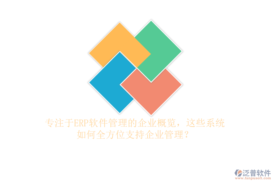專注于ERP軟件管理的企業(yè)概覽，這些系統(tǒng)如何全方位支持企業(yè)管理？