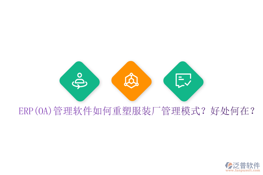 ERP(OA)管理軟件如何重塑服裝廠管理模式？好處何在？