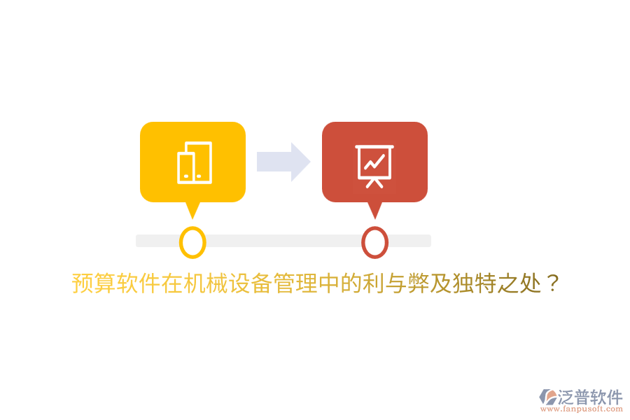 預算軟件在機械設備管理中的利與弊及獨特之處？