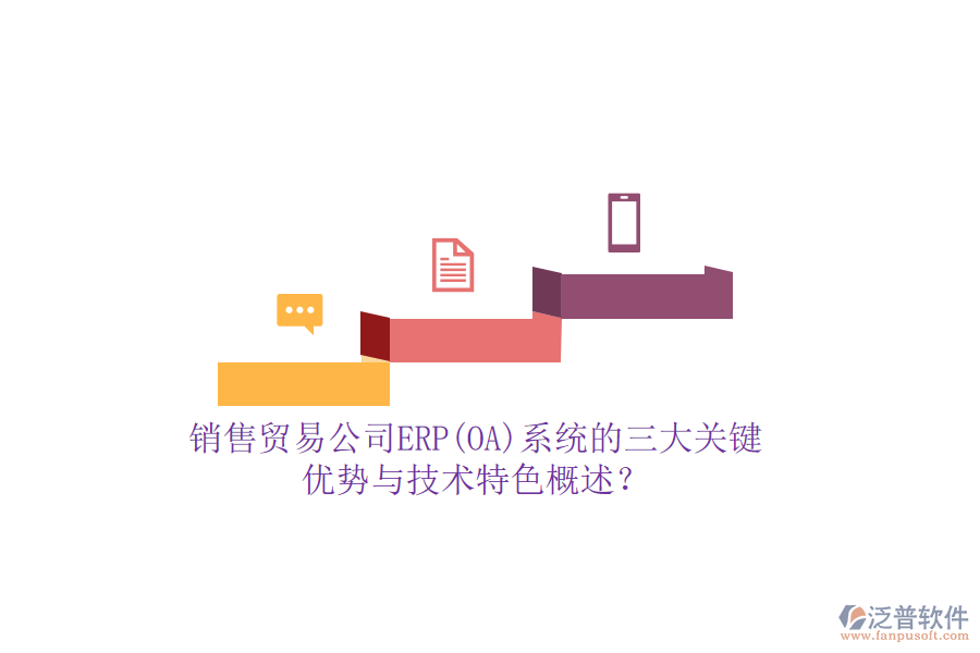 銷售貿易公司ERP(OA)系統(tǒng)的三大關鍵優(yōu)勢與技術特色概述？