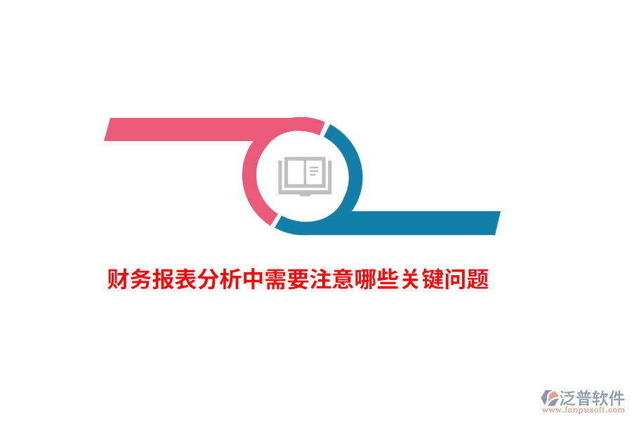財務報表分析中需要注意哪些關(guān)鍵問題？