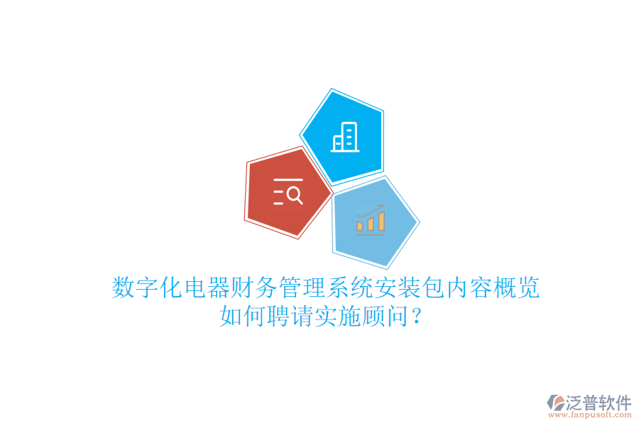 數(shù)字化電器財務(wù)管理系統(tǒng)安裝包內(nèi)容概覽，如何聘請實(shí)施顧問？