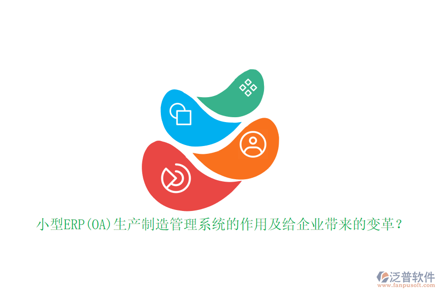 小型ERP(OA)生產(chǎn)制造管理系統(tǒng)的作用及給企業(yè)帶來(lái)的變革？
