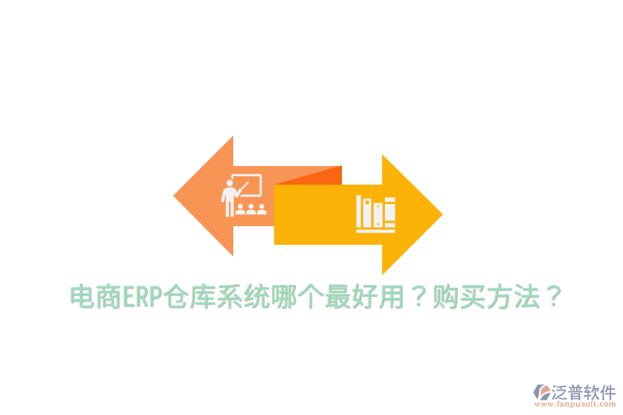  電商ERP倉庫系統(tǒng)哪個(gè)最好用？購買方法？