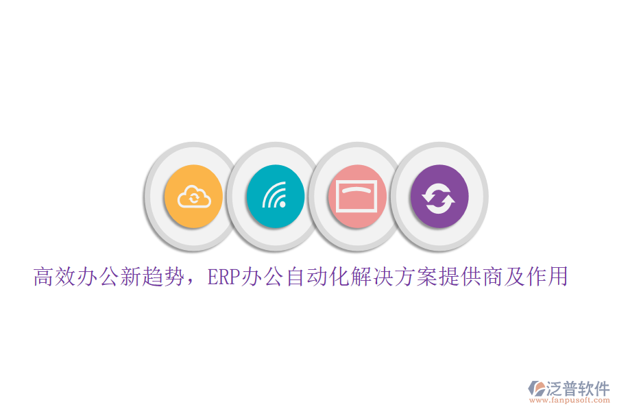 高效辦公新趨勢,ERP辦公自動化解決方案提供商及作用