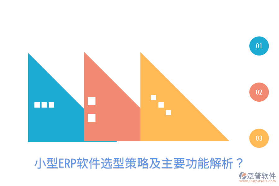  小型ERP軟件選型策略及主要功能解析？
