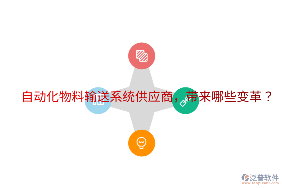 自動化物料輸送系統(tǒng)供應(yīng)商，帶來哪些變革？