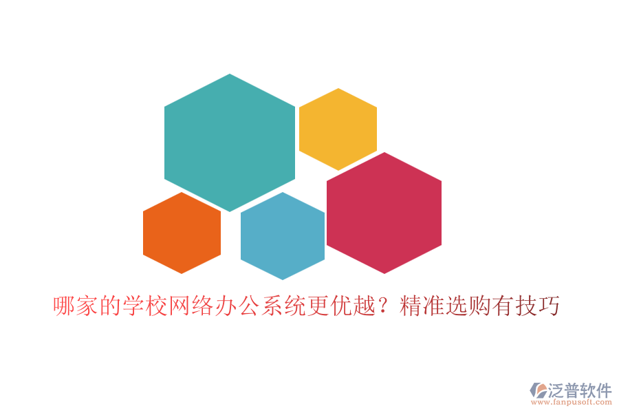 哪家的學(xué)校網(wǎng)絡(luò)辦公系統(tǒng)更優(yōu)越？精準(zhǔn)選購有技巧