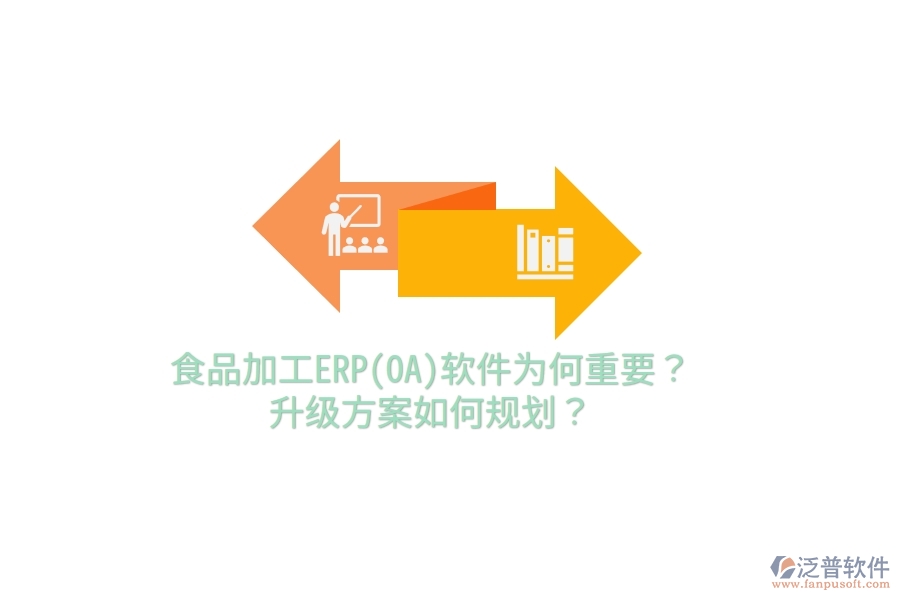 食品加工ERP(OA)軟件為何重要？升級方案如何規(guī)劃？