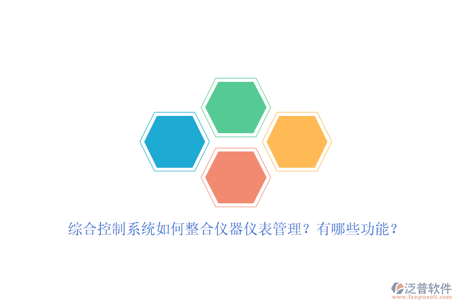 綜合控制系統(tǒng)如何整合儀器儀表管理？有哪些功能？