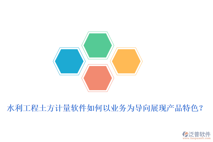水利工程土方計量軟件如何以業(yè)務(wù)為導(dǎo)向展現(xiàn)產(chǎn)品特色？