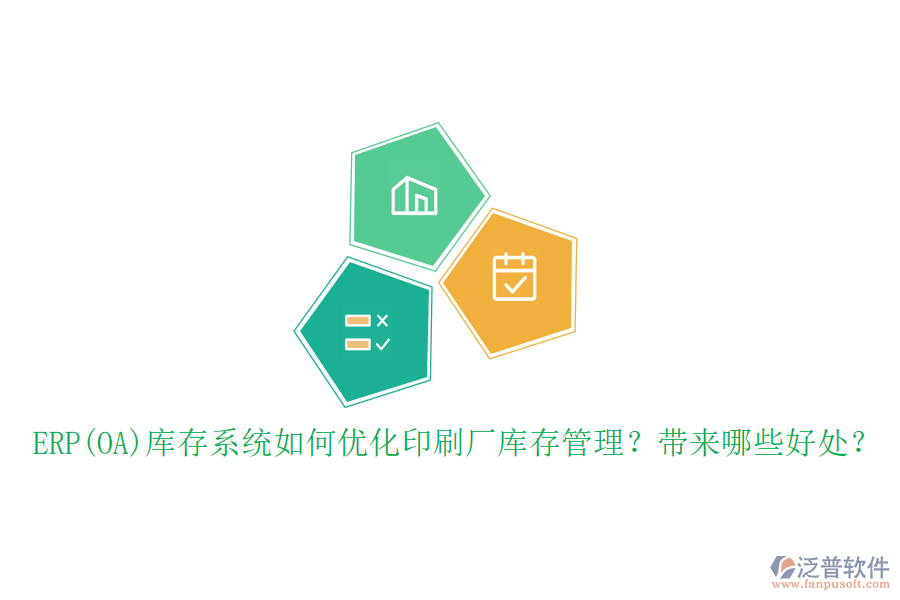 ERP(OA)庫存系統(tǒng)如何優(yōu)化印刷廠庫存管理？帶來哪些好處？