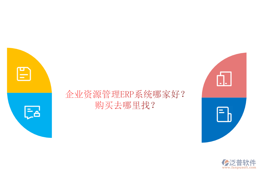 企業(yè)資源管理ERP系統(tǒng)哪家好？購買去哪里找？