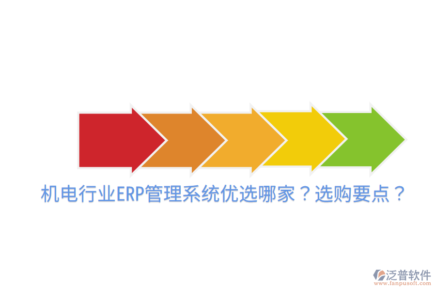 機電行業(yè)ERP管理系統(tǒng)優(yōu)選哪家？選購要點？