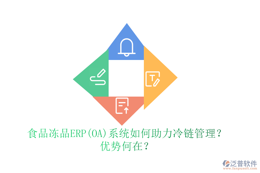 食品凍品ERP(OA)系統(tǒng)如何助力冷鏈管理？優(yōu)勢何在？
