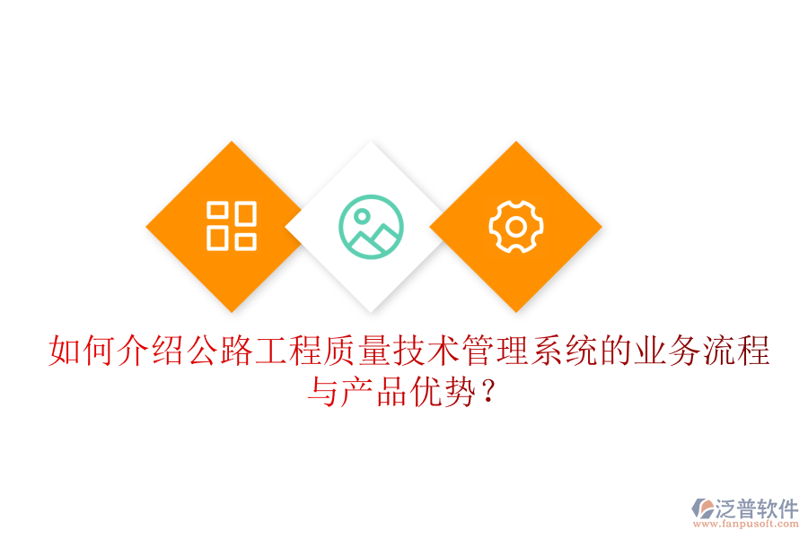 如何介紹公路工程質(zhì)量技術(shù)管理系統(tǒng)的業(yè)務(wù)流程與產(chǎn)品優(yōu)勢(shì)？