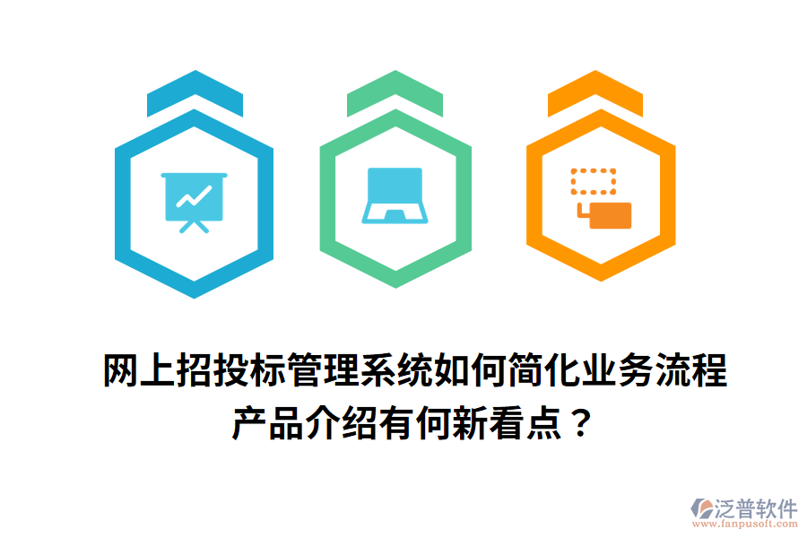 網(wǎng)上招投標(biāo)管理系統(tǒng)如何簡化業(yè)務(wù)流程，產(chǎn)品介紹有何新看點(diǎn)？