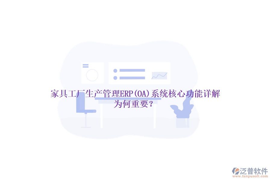 家具工廠生產(chǎn)管理ERP(OA)系統(tǒng)核心功能詳解，為何重要？