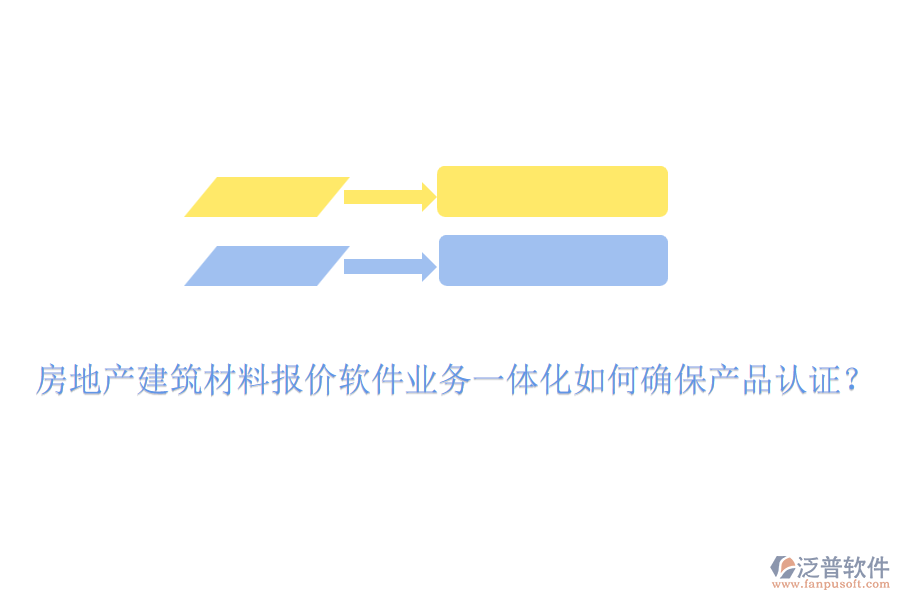 房地產(chǎn)建筑材料報(bào)價(jià)軟件業(yè)務(wù)一體化如何確保產(chǎn)品認(rèn)證？