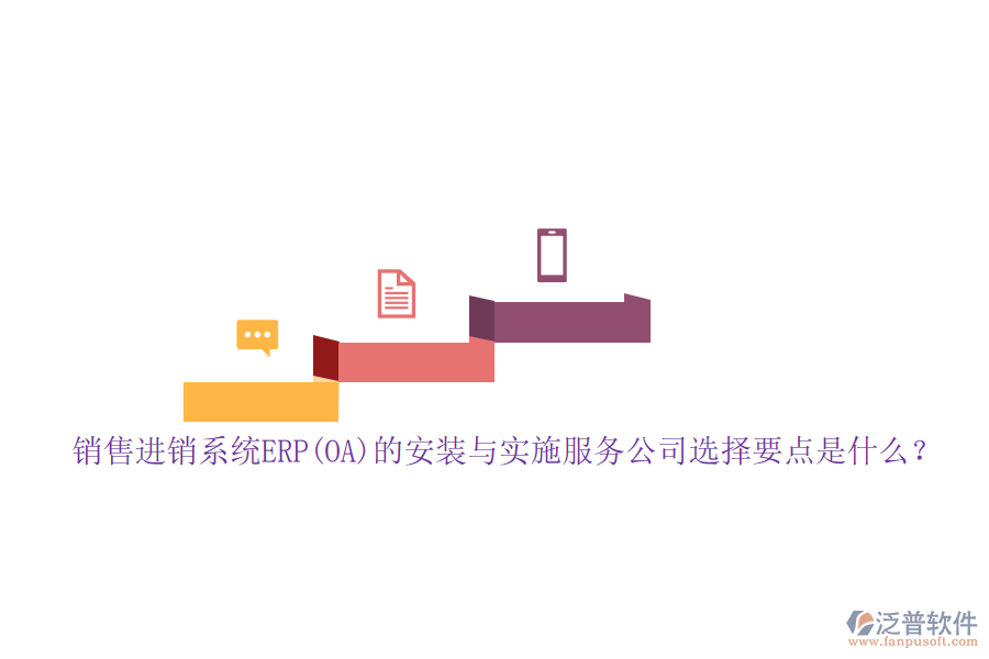 銷售進(jìn)銷系統(tǒng)ERP(OA)的安裝與實(shí)施服務(wù)公司選擇要點(diǎn)是什么？