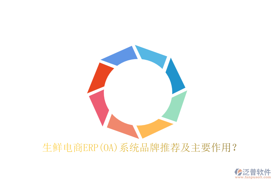 生鮮電商ERP(OA)系統(tǒng)品牌推薦及主要作用？