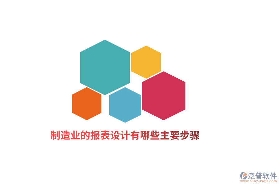 制造業(yè)的報表設計有哪些主要步驟？