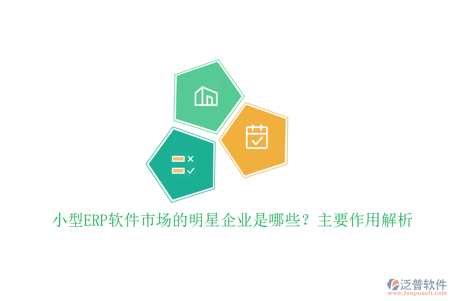 小型ERP軟件市場的明星企業(yè)是哪些？主要作用解析